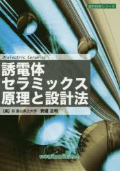 【新品】【本】誘電体セラミックス原理と設計法　安達正利/著