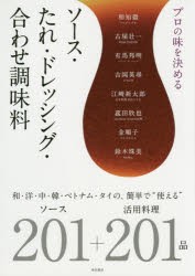 【新品】プロの味を決めるソース・たれ・ドレッシング・合わせ調味料　和・洋・中・韓・ベトナム・タイの、簡単で“使える”ソース201+活