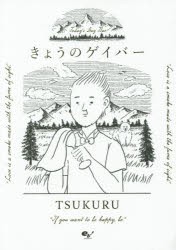 きょうのゲイバー　TSUKURU/著