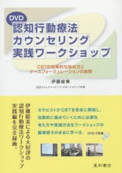 【新品】【本】認知行動療法カウンセリング実践ワ　DVD　伊藤　絵美