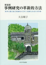 【新品】【本】事例研究の革新的方法　阪神大震災被災高齢者の五年と高齢化社会の未来像　新装版　大谷順子/著