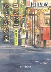 【新品】コンビニたそがれ堂　神無月のころ　村山早紀/〔著〕