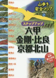 【新品】ステップアップ六甲・金剛・比良・京都北山