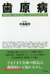 【新品】歯原病　神経を抜いた歯が引き起こすさまざまな全身の病気　中島龍市/著