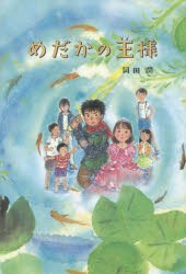 【新品】【本】めだかの王様　岡田潤/作・画