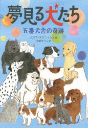 【新品】夢見る犬たち　五番犬舎の晦跡　クリフ・マクニッシュ/作　浜田かつこ/訳　竹脇麻衣/装画・本文カット