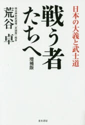 【新品】【本】戦う者たちへ　日本の大義と武士道　荒谷卓/著