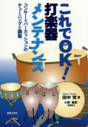 【新品】これでOK!打楽器メンテナンス　コンサートパーカッションのチューニングと調整　田中覚/著