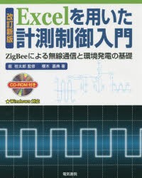 【新品】【本】Excelを用いた計測制御入門　ZigBeeによる無線通信と環境発電の基礎　堀桂太郎/監修　櫻木嘉典/著