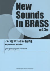 【新品】楽譜　パパはマンボがお好き