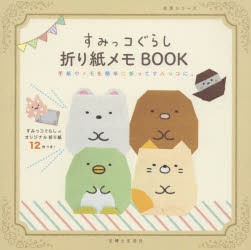 【新品】すみっコぐらし折り紙メモBOOK　手紙やメモを簡単に折ってすみっコに。