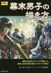 新品 本 幕末男子の描き方 激動の幕末だからこそ花開いた 和装 和洋折衷衣装をイラストで再現 の通販はau Wowma ドラマ キャッシュレス5 還元 Auスマプレ対象店 土日祝日でも商品発送