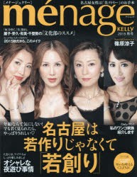 【新品】【本】menage　KELLY　名古屋女性は「美クトリー」のお手本　2015秋号