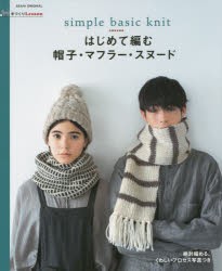 はじめて編む帽子・マフラー・スヌード　simple　basic　knit