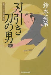 【新品】刃引き刀の男　裏江戸探索帖　鈴木英治/著