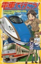 【新品】電車で行こう!　北陸新幹線とアルペンルートで、極秘の大脱出!　豊田巧/作　裕龍ながれ/絵