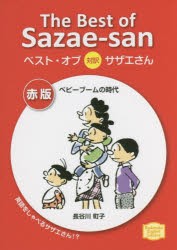 ベスト・オブ対訳サザエさん　赤版　ベビーブームの時代　長谷川町子/著　ジュールス・ヤング/訳　ドミニック・ヤング/訳