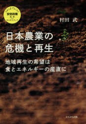【新品】【本】日本農業の危機と再生　地域再生の希望は食とエネルギーの産直に　村田武/著