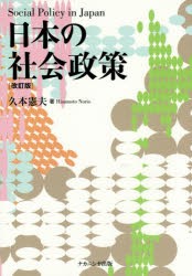 【新品】【本】日本の社会政策　久本憲夫/著