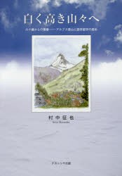 【新品】【本】白く高き山々へ　六十歳からの青春−アルプス登山と語学留学の奨め　村中征也/著