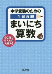 【新品】【本】中学受験のための1日5題まいにち算数　90回でほんもの実践力!