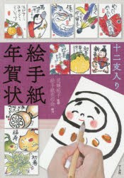 【新品】【本】十二支入り絵手紙年賀状　花城祐子/監修　マール社編集部/編