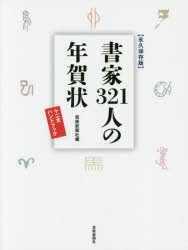 書家321人の年賀状　永久保存版　十二支ハンドブック　芸術新聞社出版部/編