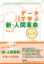 【新品】【本】データで学ぶ『新・人間革命』　Vol．2　4巻?5巻　パンプキン編集部/編