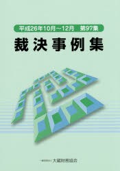 【新品】【本】裁決事例集　第97集(平成26年10月?12月)