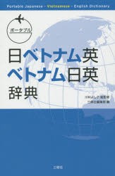 ポータブル日ベトナム英・ベトナム日英辞典　川村よし子/総監修　三修社編集部/編