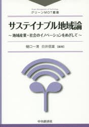 【新品】【本】サステイナブル地域論　地域産業・社会のイノベーションをめざして　樋口一清/編著　白井信雄/編著