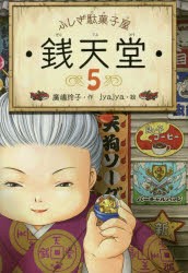 銭天堂　ふしぎ駄菓子屋　5　廣嶋玲子/作　jyajya/絵