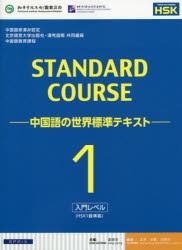 【新品】【本】スタンダードコース中国語　中国語の世界標準テキスト　1　入門レベル　姜麗萍/主編