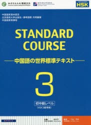 【新品】【本】スタンダードコース中国語　中国語の世界標準テキスト　3　初中級レベル　姜麗萍/主編