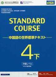 【新品】【本】スタンダードコース中国語　中国語の世界標準テキスト　4下　中級レベル　姜麗萍/主編