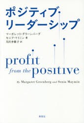 【新品】ポジティブ・リーダーシップ マーガレット・グリーンバーグ／著 セニア・マイミン／著 月沢李歌子／訳 草思社 マーガレット・グ