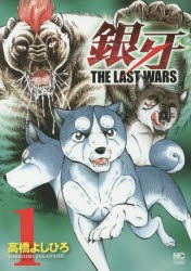 【新品】銀牙 THE LAST WARS 1 高橋 よしひろ 著 日本文芸社 高橋 よしひろ／著