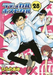 【新品】ラディカル・ホスピタル 28 ひらの あゆ 著 芳文社 ひらの あゆ