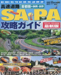 【新品】【本】高速道路SA・PA攻略ガイド　首都圏+静岡・長野　2015?2016年最新版