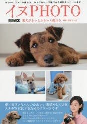 【新品】【本】イヌPHOTO　かわいいワンコの撮り方カメラやレンズ選びから、撮影テクニックまで　その江/撮影・監修