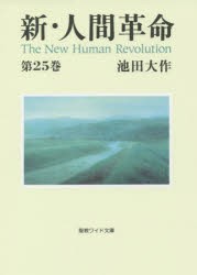 【新品】【本】新・人間革命　第25巻　池田大作/著