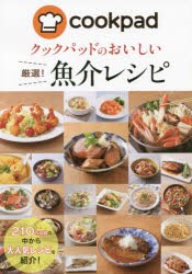 【新品】クックパッドのおいしい厳選!魚介レシピ　クックパッド株式陰社/監修