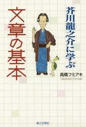 【新品】【本】芥川龍之介に学ぶ文章の基本　高橋フミアキ/著