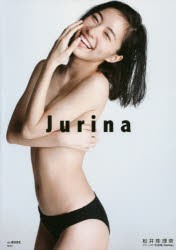 【新品】Jurina 松井珠理奈ファースト写真集 渡辺達生／撮影 集英社 渡辺達生／撮影