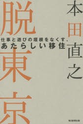 【新品】脱東京 仕事と遊びの垣根をなくす、あたらしい移住 本田直之／著 毎日新聞出版 本田直之／著