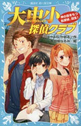 【新品】大中小探偵クラブ　神の目をもつ名探偵、誕生!　はやみねかおる/作　長谷垣なるみ/絵