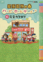 新品 本 どうぶつの森ハッピーホームデザイナー超完全カタログ ニンテンドードリーム編集部 編著の通販はau Pay マーケット ドラマ ゆったり後払いご利用可能 Auスマプレ会員特典対象店 新品 本 どうぶつの森ハッピーホームデザイナー超完全カタログ ニンテンドードリーム編集部 編著の通販はau Pay マーケット ドラマ ゆったり後払いご利用可能 Auスマプレ会員特典対象店