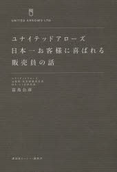 【新品】ユナイテッドアローズ日本一お客様に喜ばれる販売員の話 富島公彦／著 講談社 富島公彦／著