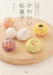 【新品】【本】かわいい和菓子　道帰なしで始められる　ユイミコ/著