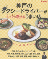 【新品】【本】神戸のタクシードライバーがこっそり教えるうまい店